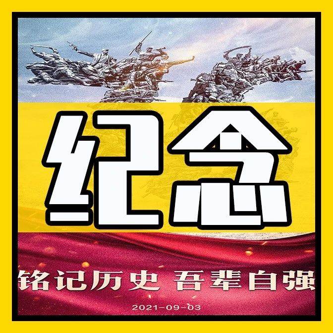 今天，纪念胜利！_日本