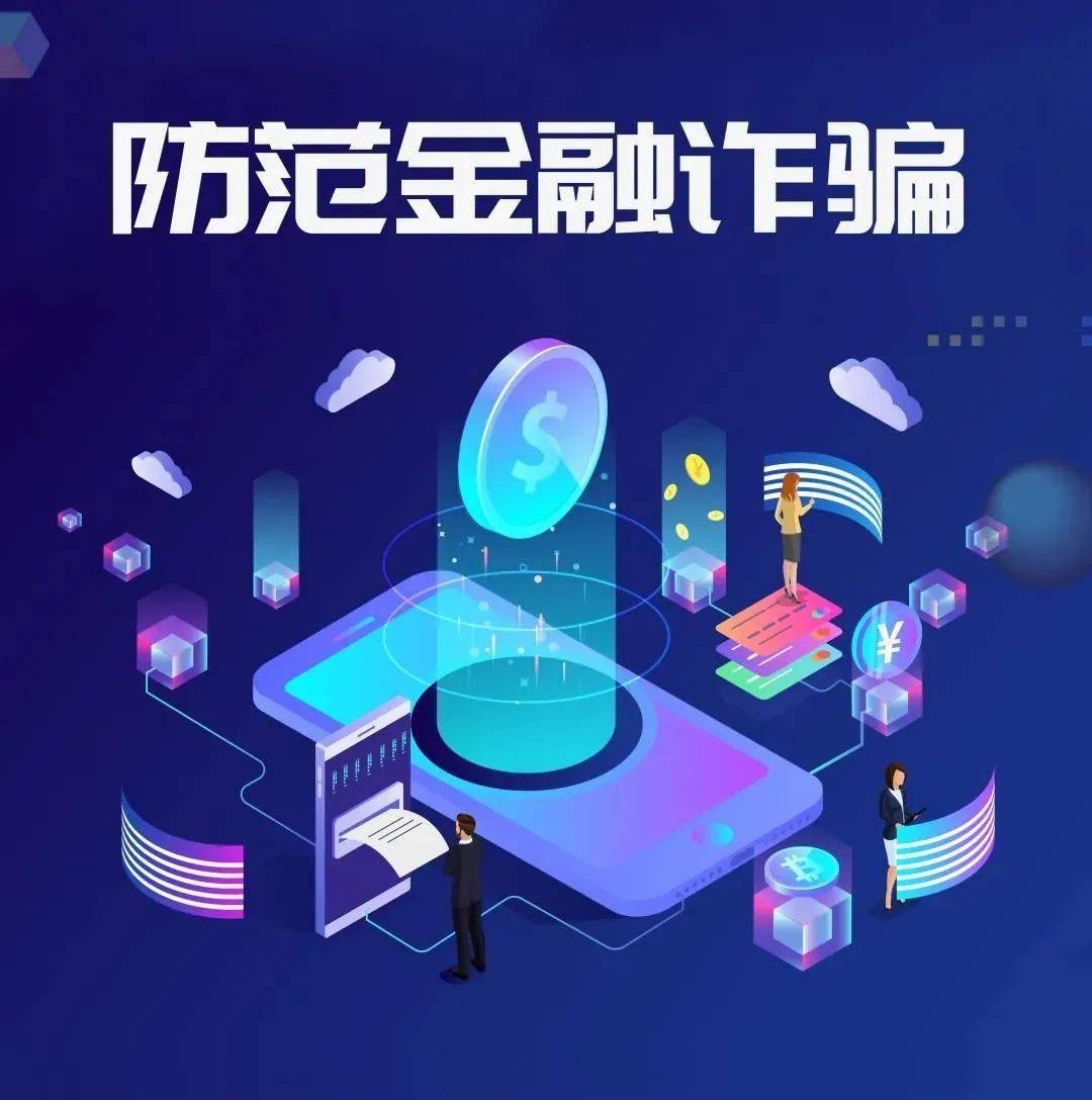 home能量站你应该了解的防金融诈骗知识及资助政策
