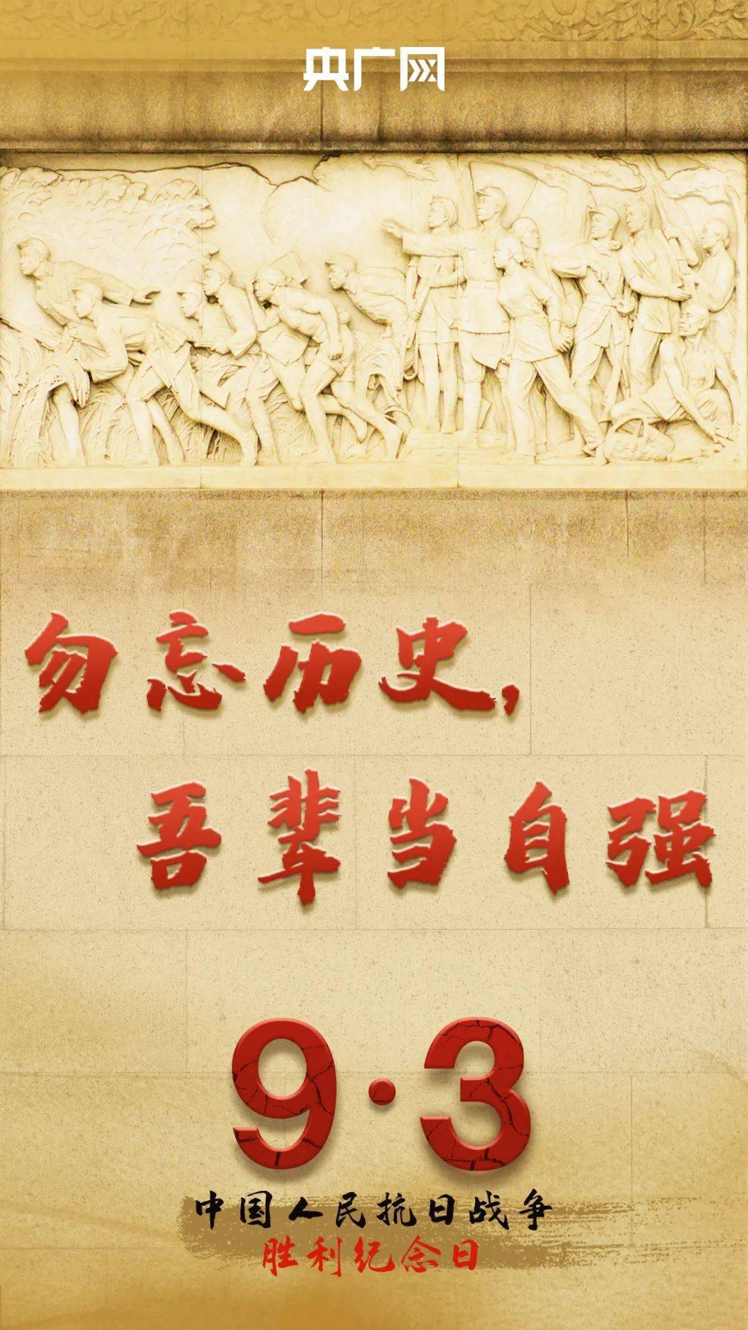 鉴往事,知来者!勿忘历史吾辈当自强!来源:央广网返回搜狐,查看更多