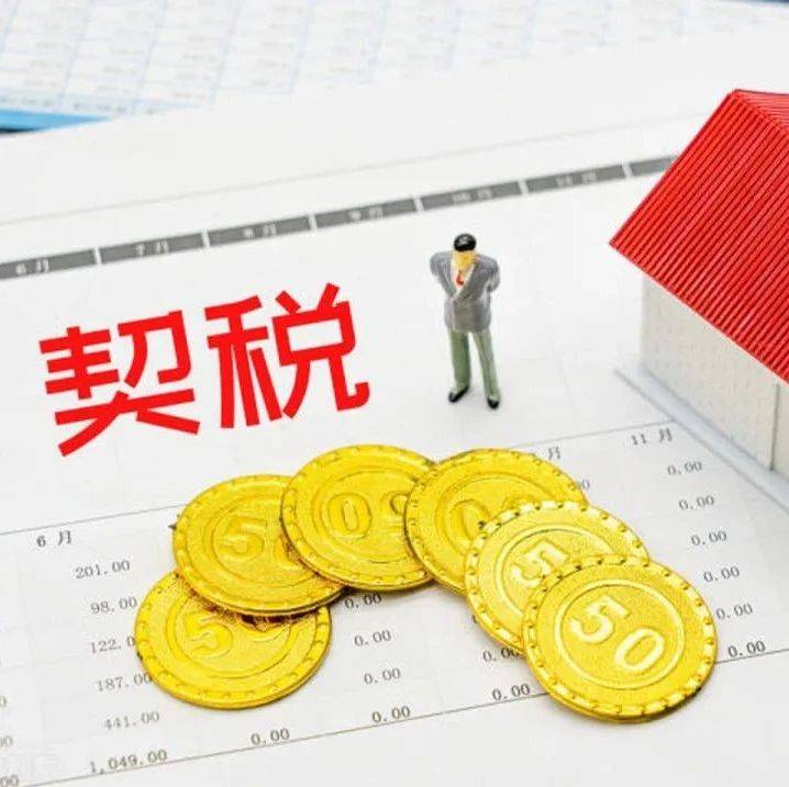 9月1日契税法实施:免征契税对象扩大,购买第三套以上住房税率下降_房屋