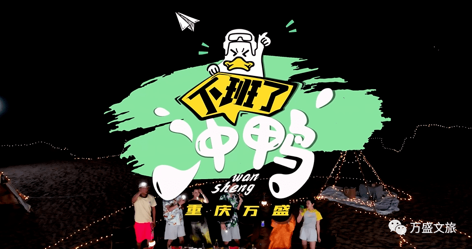 下饭综艺《下班了,冲鸭!》,刷过的人都说"好,周末开约!