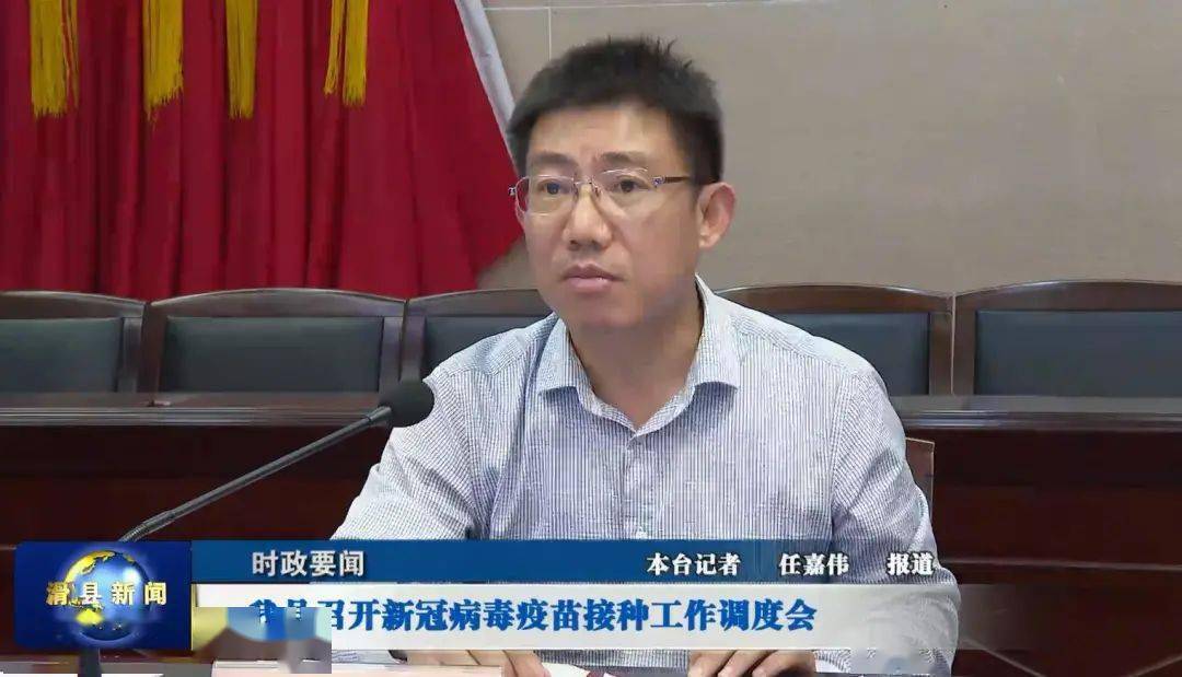 滑县召开新冠病毒疫苗接种工作调度会