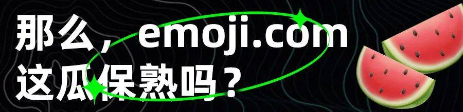 编码|没有版权的Emoji表情，居然能被这网站拿来卖钱？