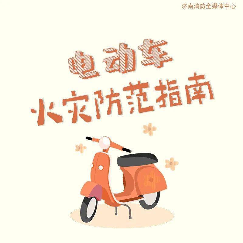 一分钟学会电动自行车消防安全常识