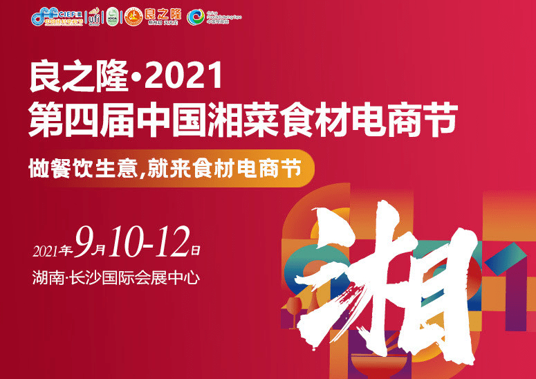 倒计时7天良之隆2021中国湘菜食材电商节即将开启