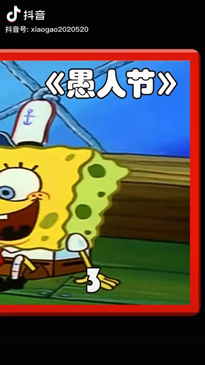 愚人节给胆小的人说真话的日子海绵宝宝充能计划我在抖音看动漫