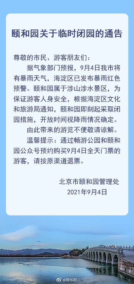 因暴雨天气 北京颐和园9月4日起临时闭园 陈艳婷