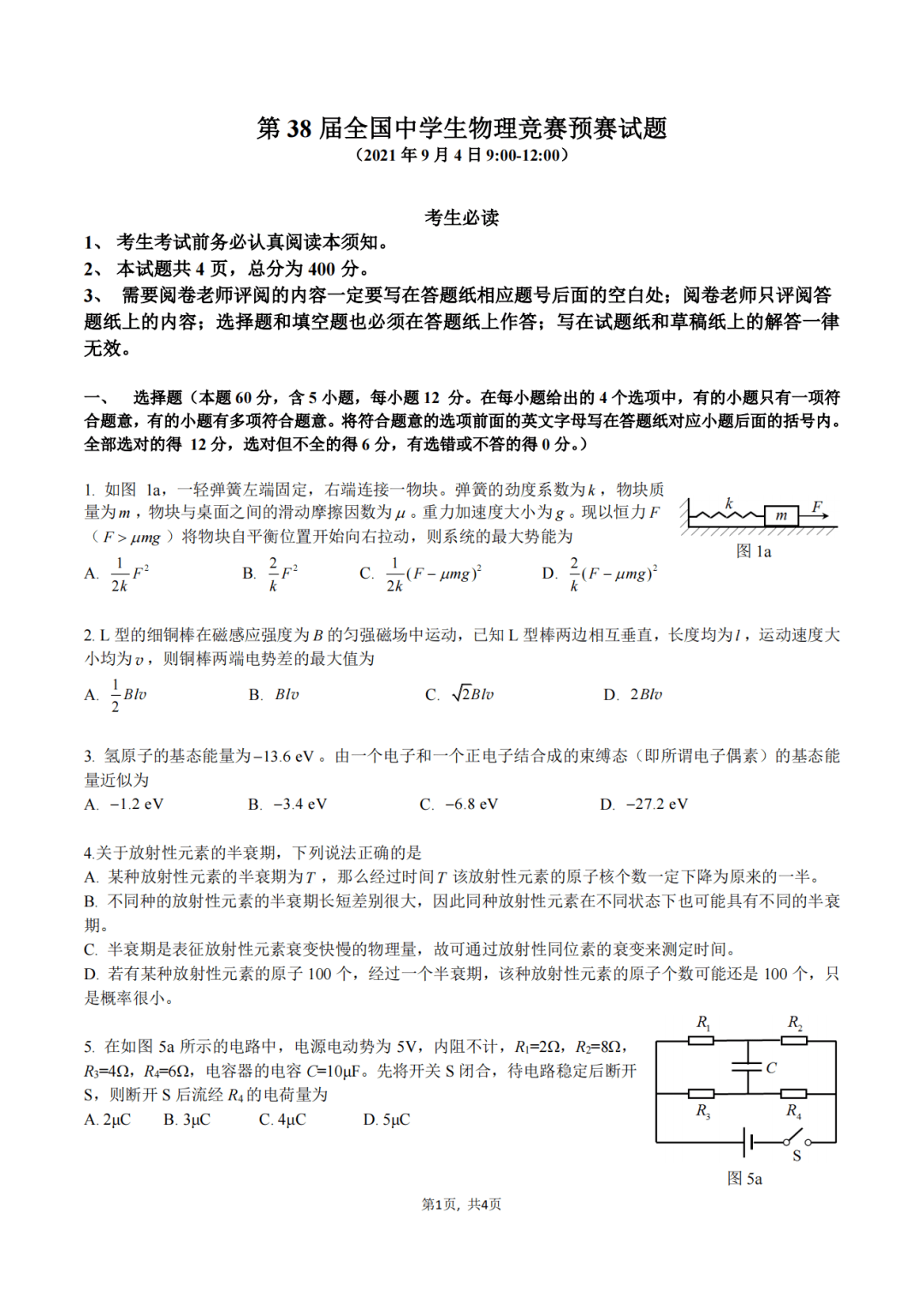 第38届全国中学生物理竞赛预赛试题及参考答案发布