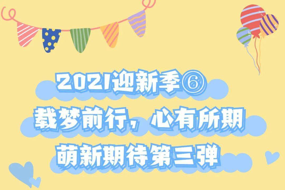 【"针"功夫|2021迎新季⑥】载梦前行,心有所期——萌新期待第三弹