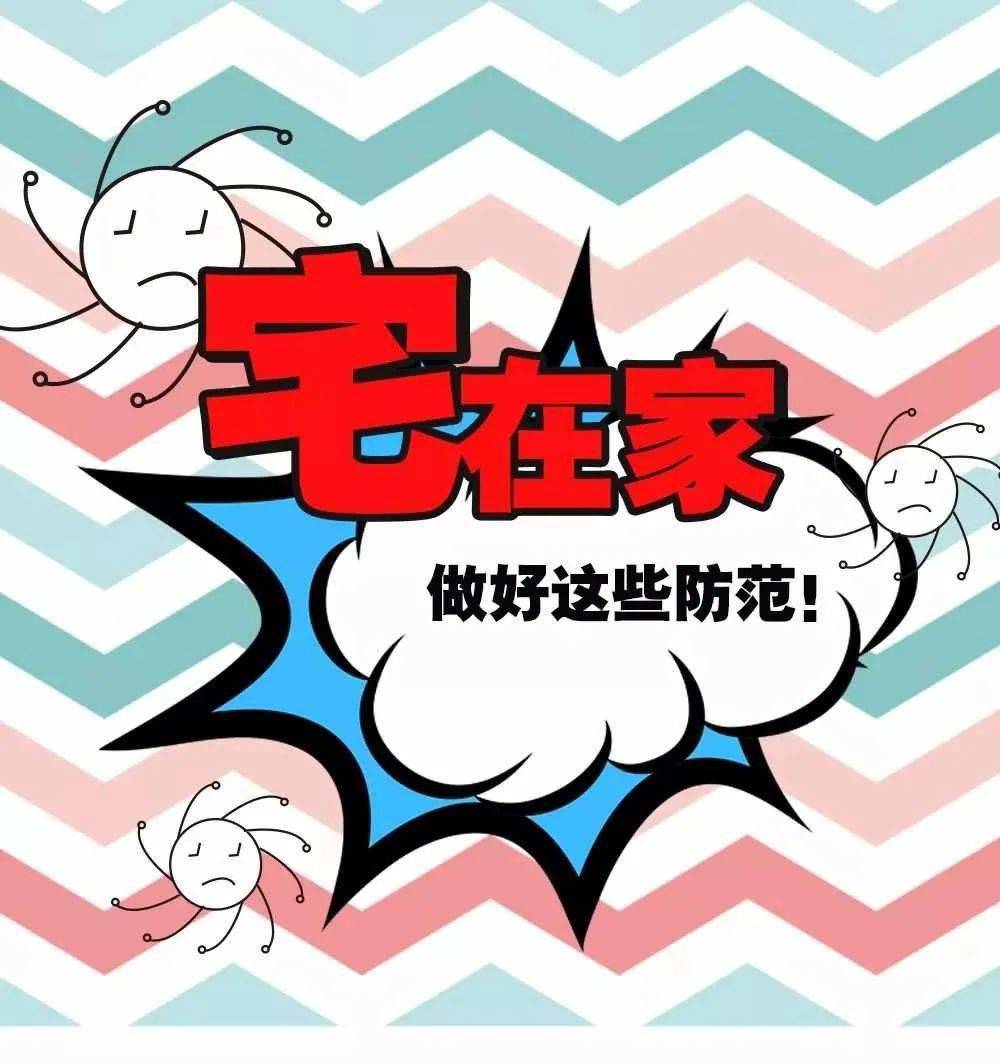 来源|宅在家，做好这些防范