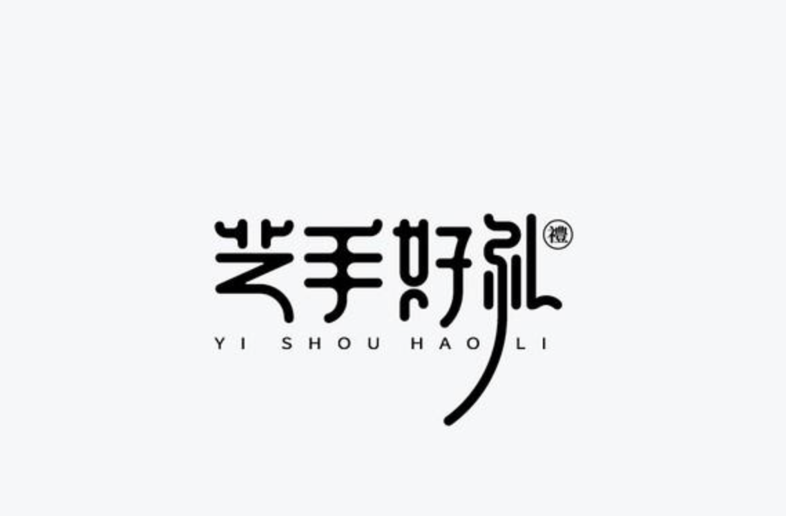 充滿中式美學的字體logo設計集錦