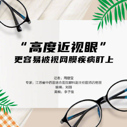 走过|别把近视不当回事！“高度近视眼”更容易被视网膜疾病盯上
