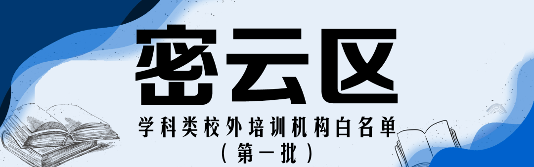 注销|收藏！北京12区首批学科类校外培训机构白名单公布