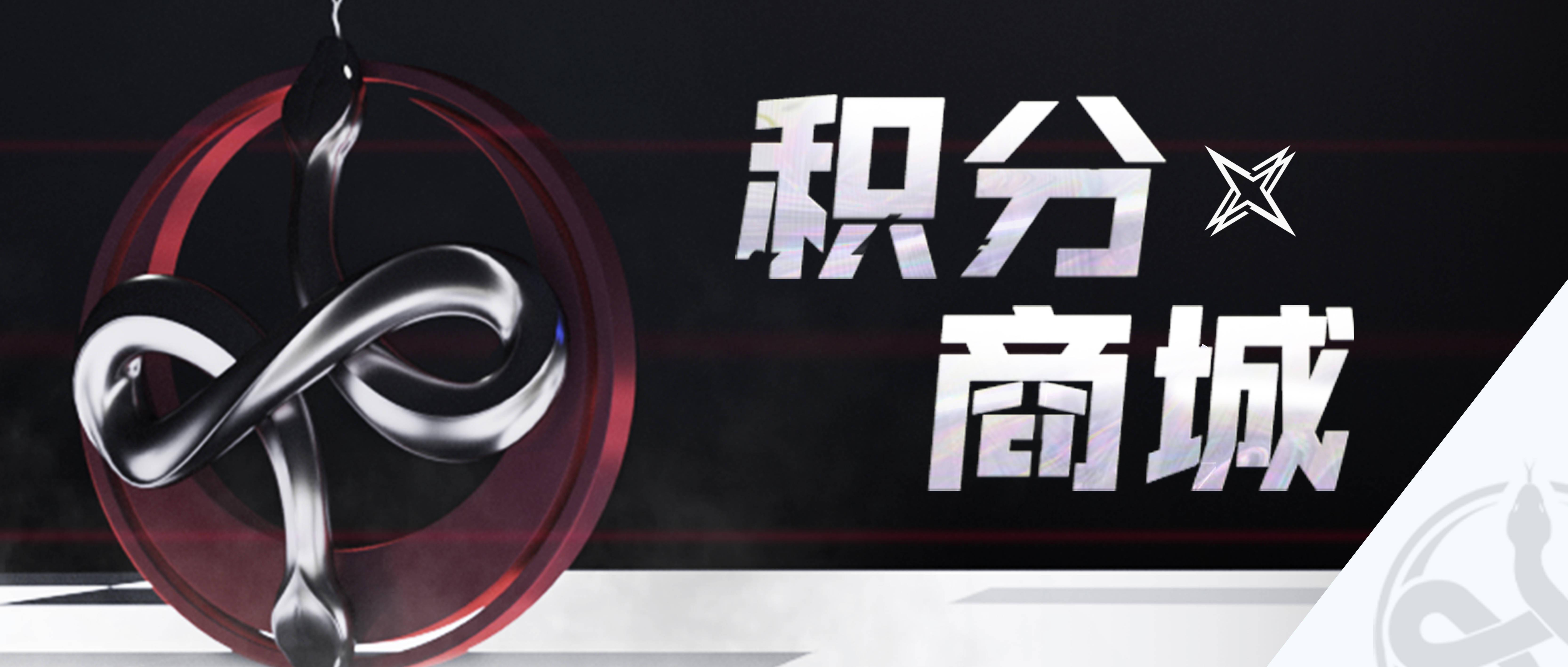 零号任务微信积分商城上线限量周边等你来临