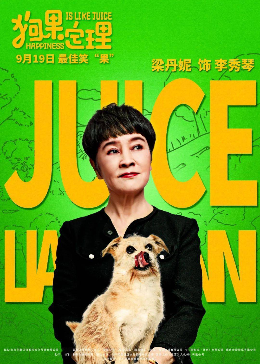 狗果定理丨曝奇葩版预告及角色海报9月19于谦贾冰在线开怼