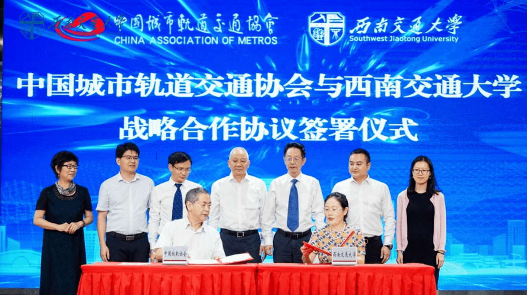 中国城市轨道交通协会与西南交通大学签署战略合作协议
