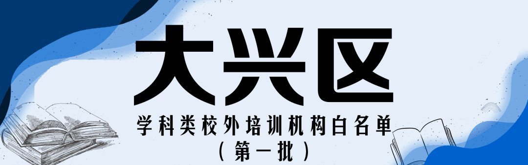 注销|收藏！北京12区首批学科类校外培训机构白名单公布