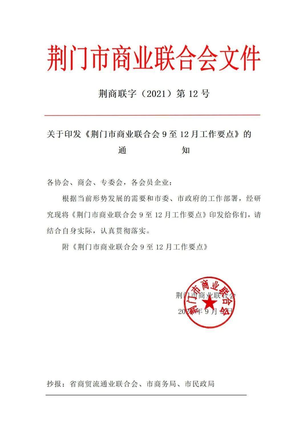 注:以下系文件电子版文档荆门市商业联合会文件荆商联字(2021)第12号