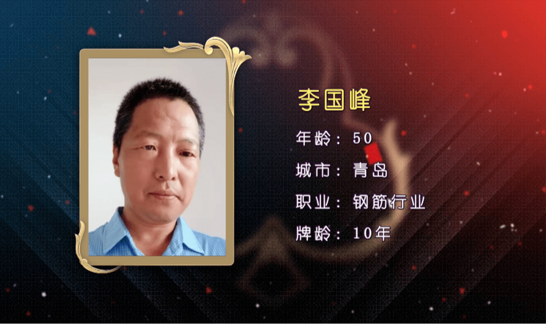 第二位攻擂选手张连富来自德州,对棋牌类项目非常喜爱,偶然间发现