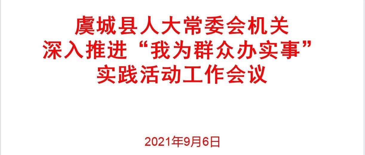 虞城县人大常委会机关召开深入推进“我为群众办实事”实践活动工作会议党史 9633