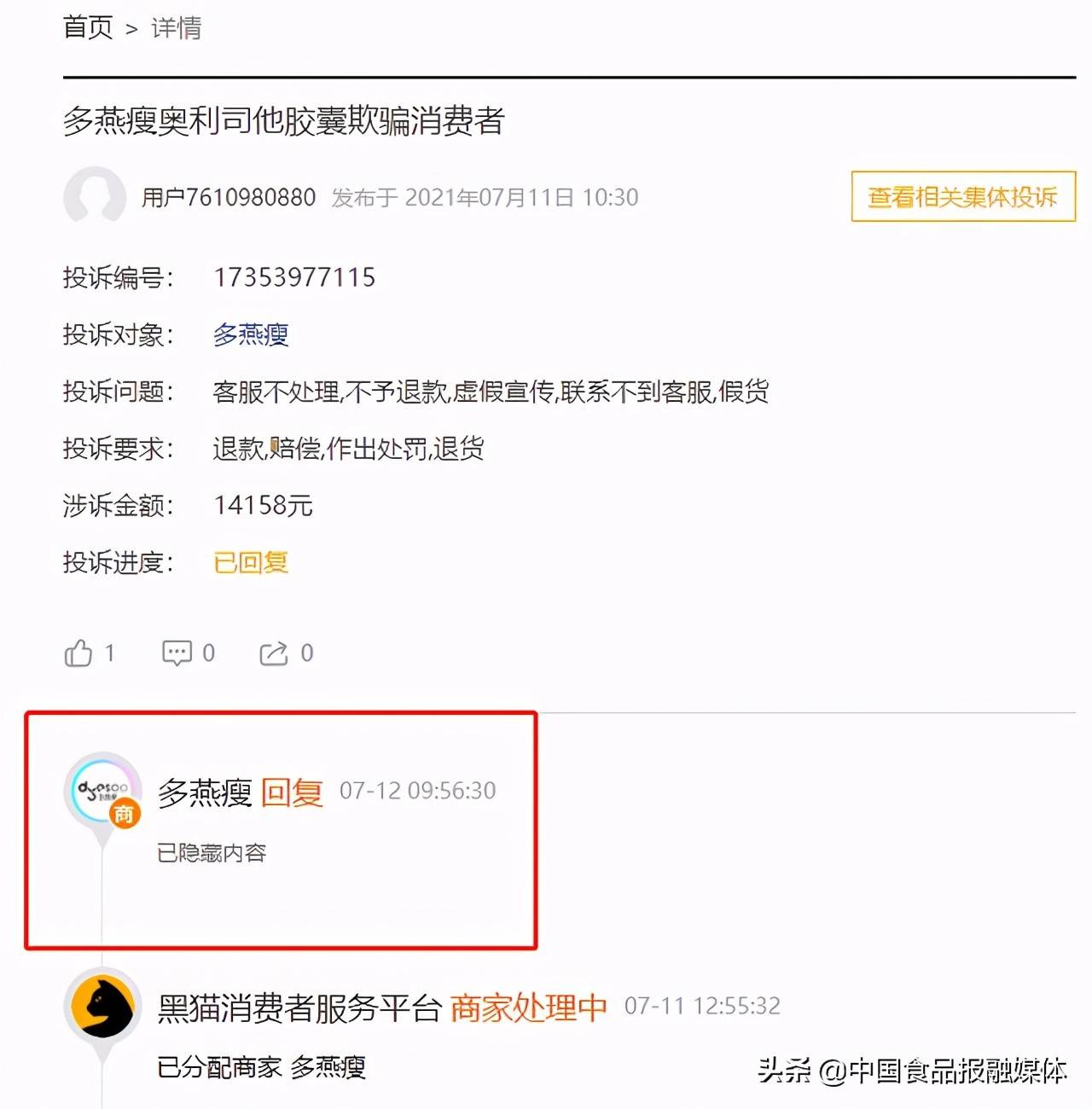 多燕瘦遭集体投诉：官方回复称产品未获公司授权(图5)