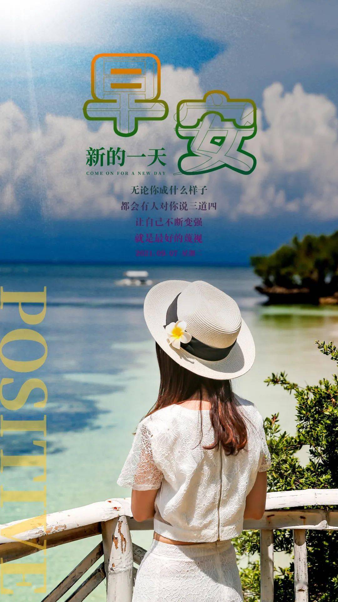 9月7日早安心语正能量阳光语录句子白露海报图片带字正能量语录发朋友