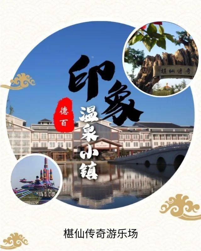 印象德百温泉旅游小镇椹仙传奇游乐场