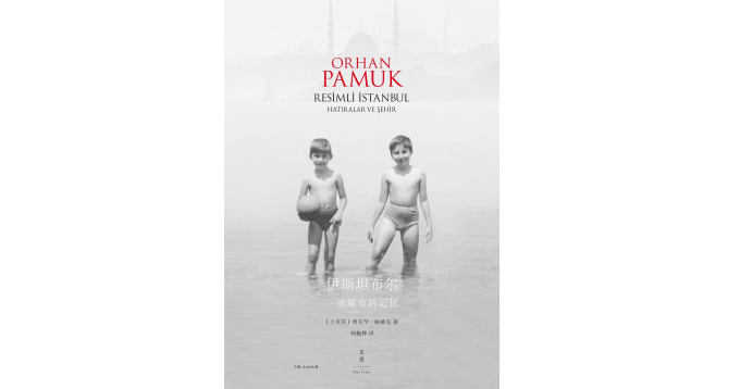 问题|我们为何难以摆脱过去？对帕慕克“呼愁”的社会学研究