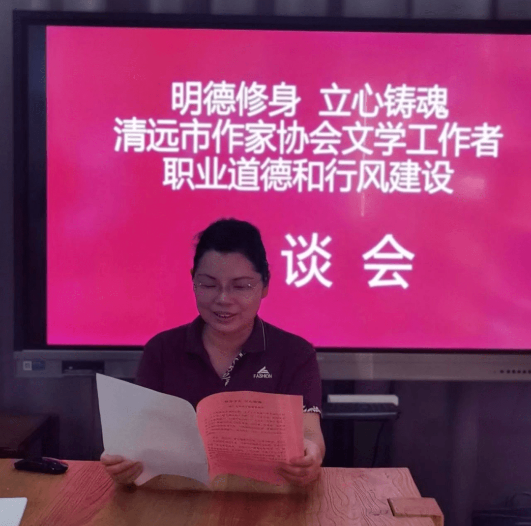 崇德尚艺正本清源清远市作家协会召开文学工作者职业道德和行风建设