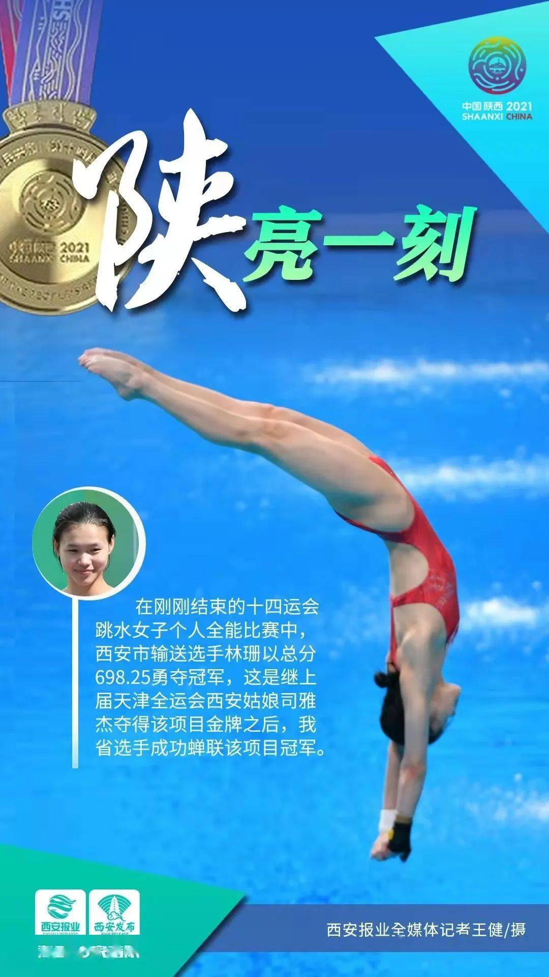 陕西队跳水女将林珊夺金!