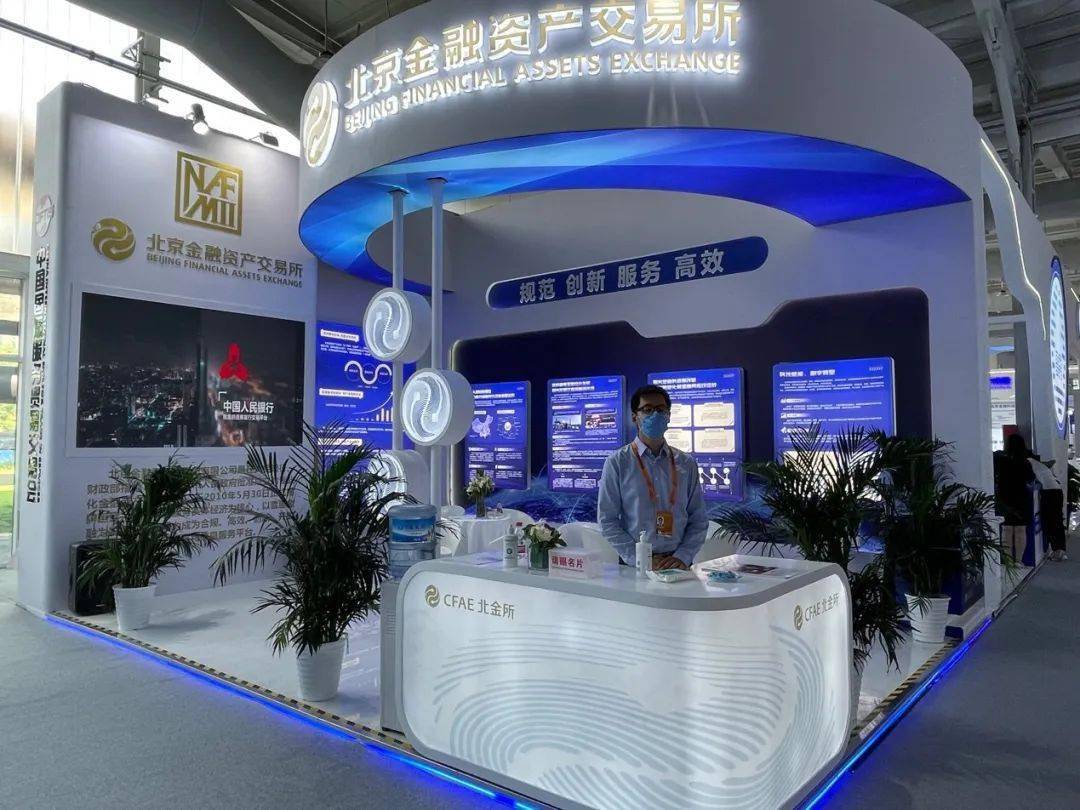 北京金融资产交易所参展2021年服贸会
