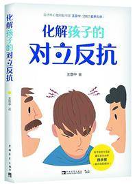 挑衅|《化解孩子的对立反抗》26个真实案例教你重建亲子关系