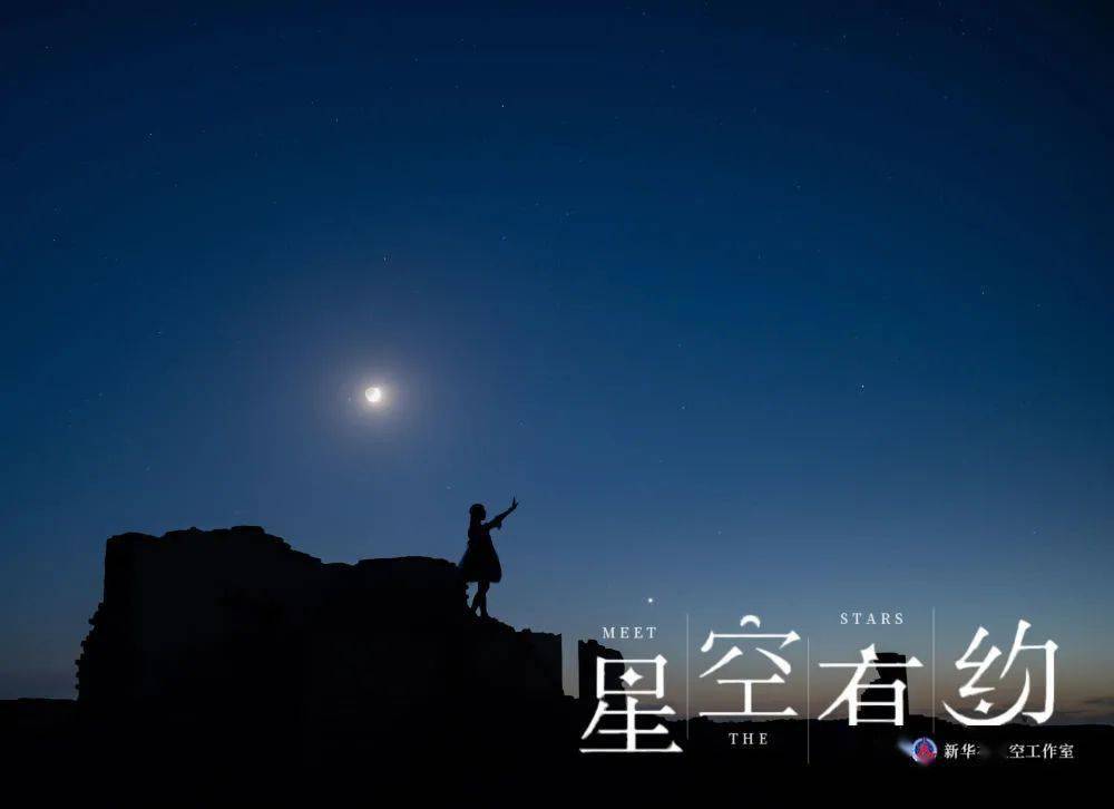 视点|“星月童话”来了，金星“邂逅”眉月
