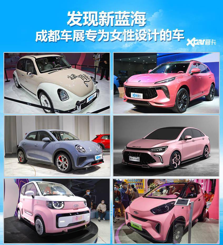 看了它们真是少女心爆棚成都车展专为女性设计的车
