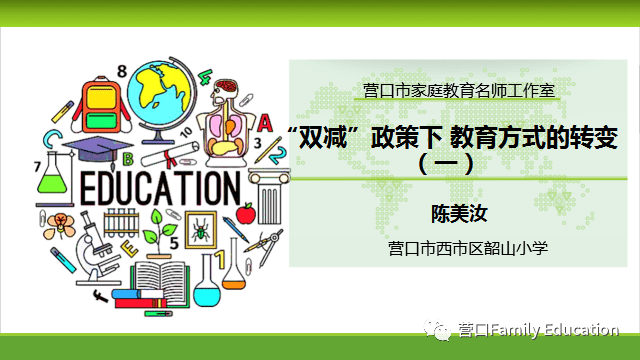 【陪伴,我们在一起】(378)"双减"政策下,教育方式的转变(一)