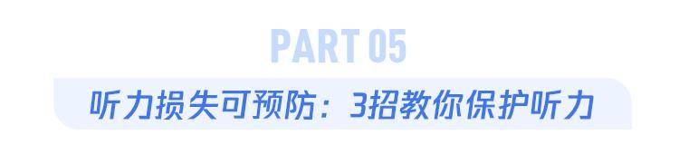 习惯|全球5亿人听力受损，这些“伤耳”习惯劝你真要早点改