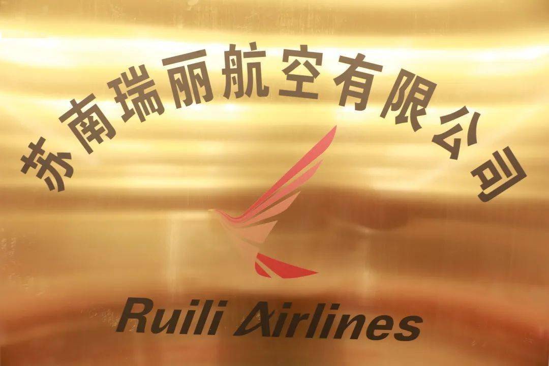 瑞丽航空有限公司图片