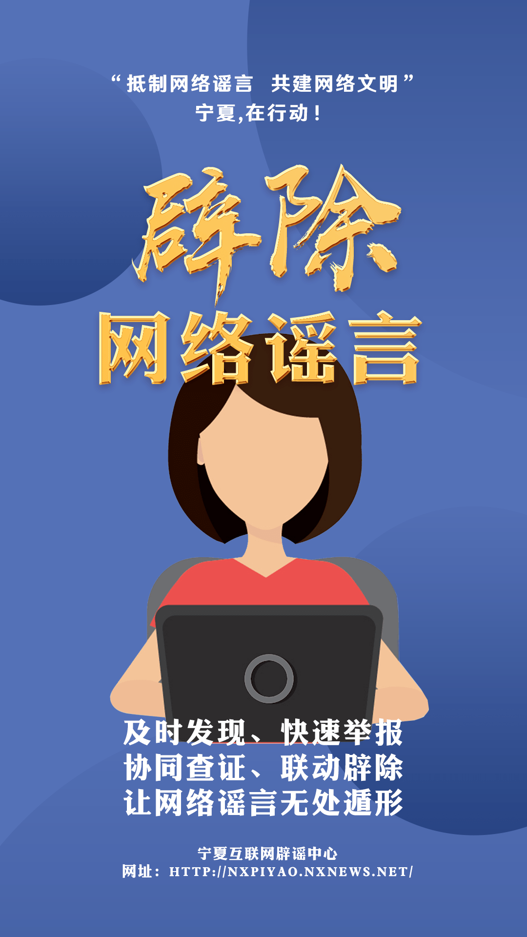 "抵制网络谣言 共建网络文明"宁夏在行动!