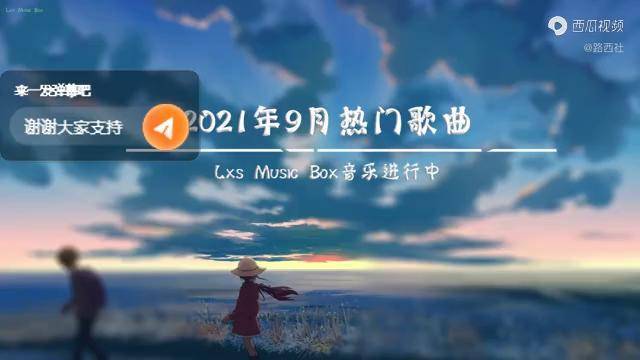 2021九月新歌不重复最火最热门洗脑抖音歌曲