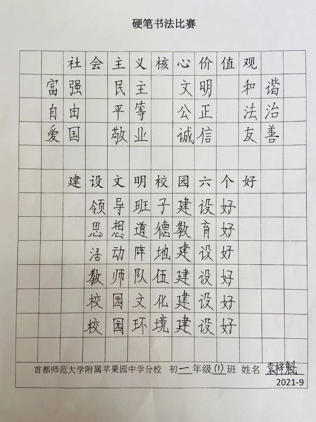 首都师范大学附属苹果园中学分校书写中国字传承优秀文化硬笔书法比赛