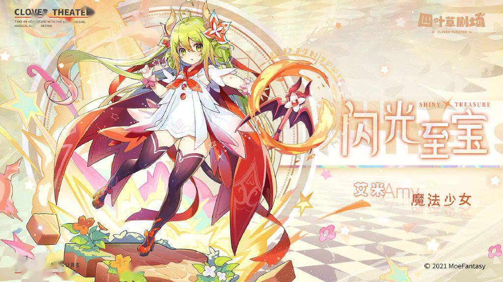《四叶草剧场》魔法少女系列「闪光至宝—艾米」公开_皮肤