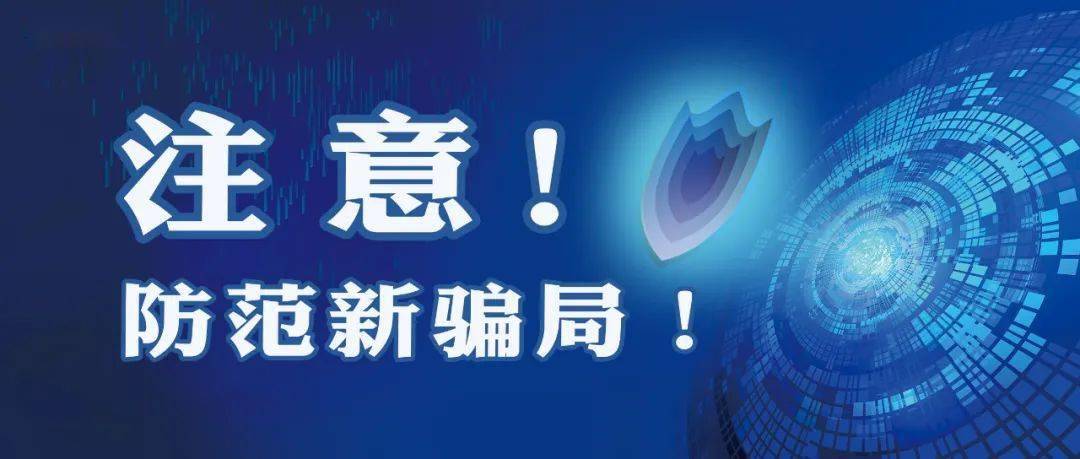 章水 反诈攻略 这种新骗局在浙江已出现,请注意防范!