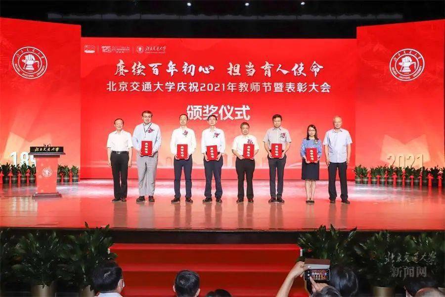 北京交通大学庆祝2021年教师节暨表彰大会隆重举行