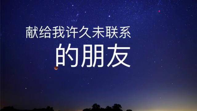 献给我许久未联系朋友愿大家一切安好