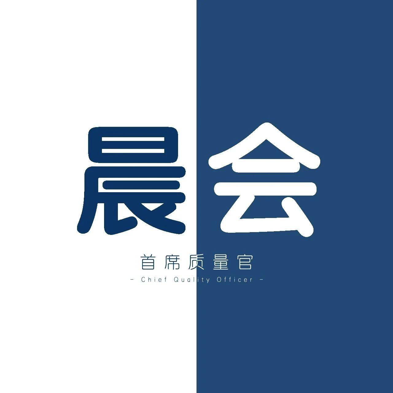 手把手教你开晨会，周一就这样开会，肯定高效！_工作