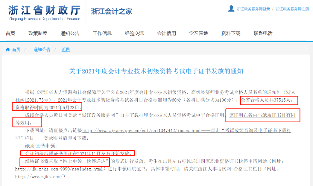 浙江省財政廳發佈《關於2021年度會計專業技術初級資格考試電子證書