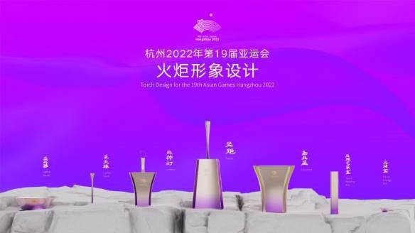 薪火|2022年杭州亚运会火炬发布！亚运会倒计时一周年