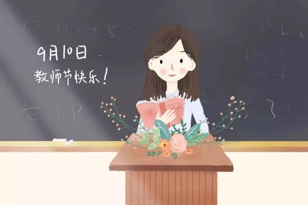 教师节老师祝福您