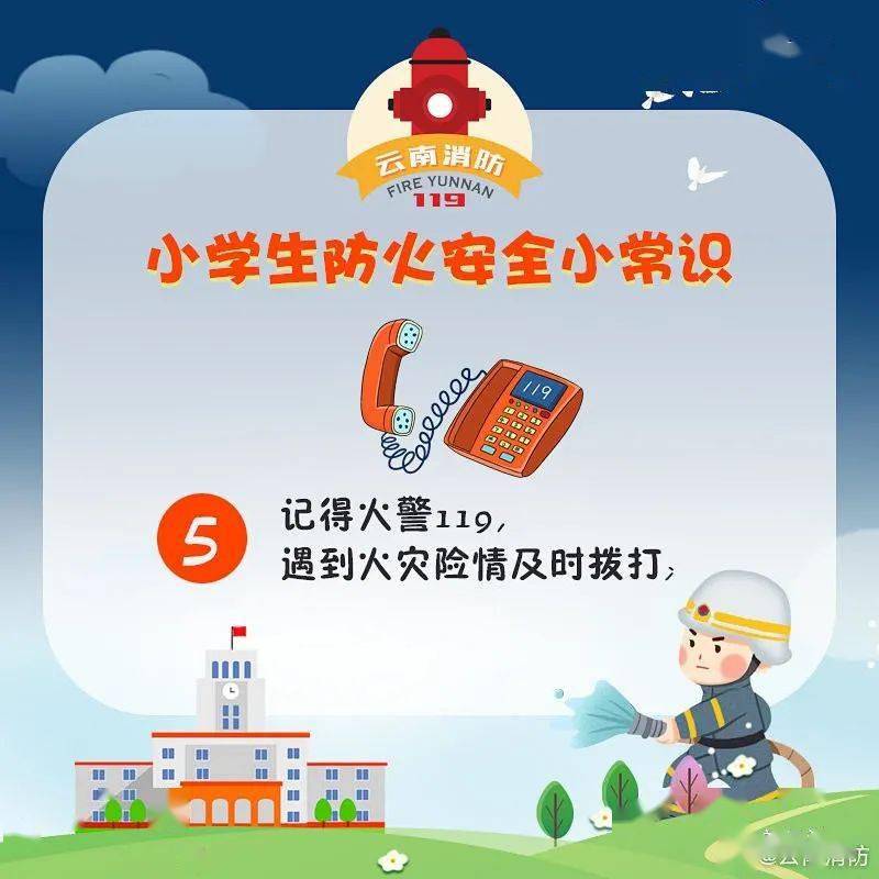小学生防火安全知识