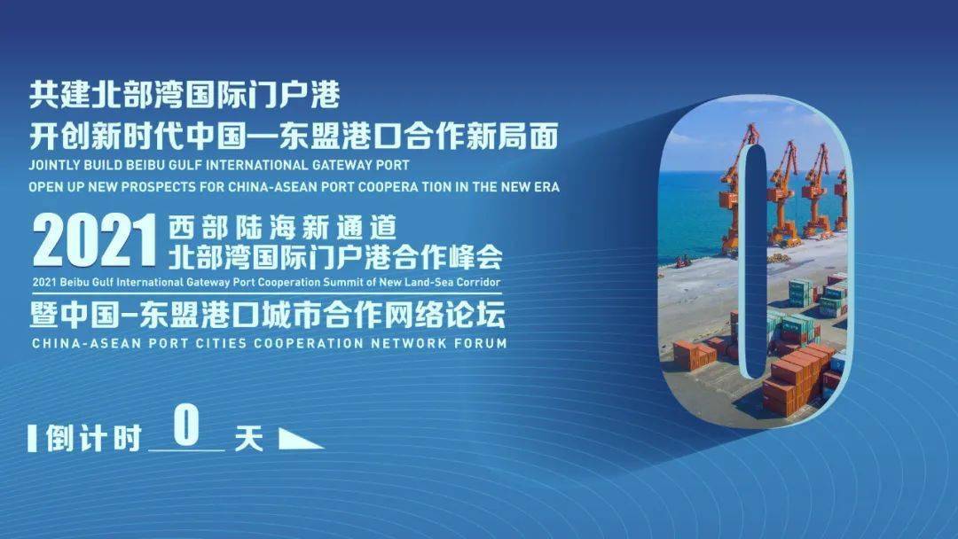 2021陆海新通道北部湾国际门户港合作峰会暨中国—东盟港口城市合作